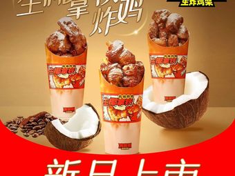 Manwei Ming Sheng Fried Chicken & Duck Shop (Wangjing Kede Mall Branch)