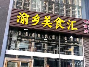 Yu Xiang Cuisine Exchange (Boya Store)