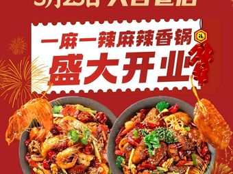 One麻 One辣 Spicy Hot Pot (Wangjing Store)