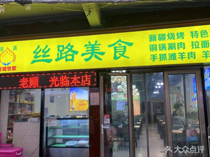 Silk Road Cuisine