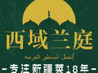 West Yili Lan Ting (Wangjing Garden Branch)