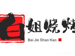 Bai Jie BBQ (Wangjing Store)