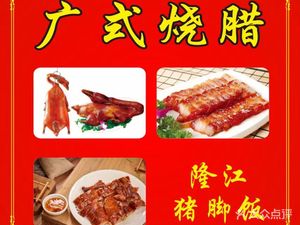 Guang-style Roast Pork & Longjiang Pig Trotter Rice (Rongke Olive City Store)