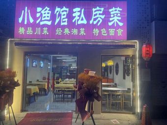 Xiao Yu Guan Private Kitchen (Wangsheng Branch)