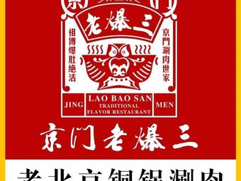 Jingmen Old Bao San · Copper Pot Hot Pot · Tripe (Wangjing Donghu Bay Store)