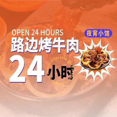 Roadside Grilled Beef 24 Hours (Wangsheng Store)