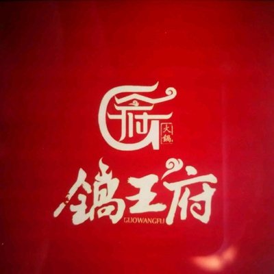 Guo Wangfu Old Beijing Xici (Changchun Garden Branch)