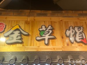 Golden Cap Restaurant (Wangsanjie Branch)