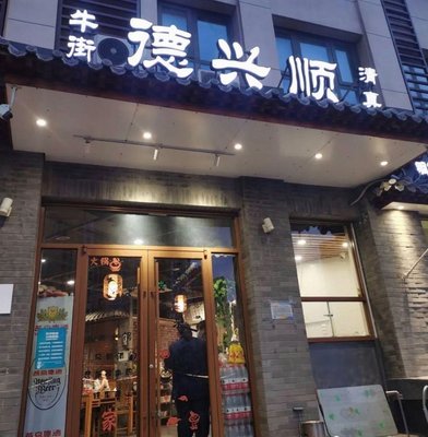 Niu Jie De Xing Shun Copper Pot Shabu (Qinghua Branch)