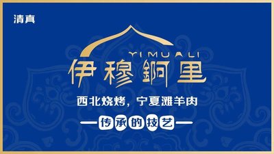 清真·伊穆阿里·西北美食 (Jingmen Nan Village Branch)