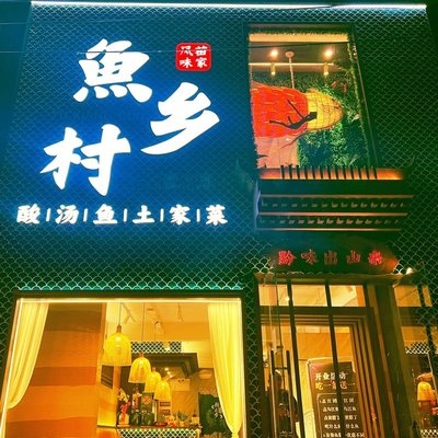 Yu Shan Rural Sour Carp with Tujia Cuisine