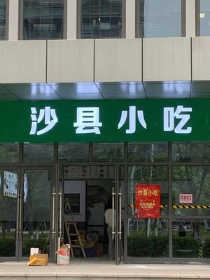 Shaxian Snacks (Qingyun Building Branch)