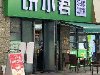 Bing Xiao Jun Millet Pancake