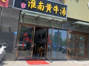 Huainan Huangniu Tang (Haikexinyu Wanfuyuan Store)