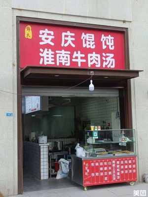 Anqing Dumpling Shop