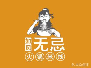 Ru Feng Wu Ji · Hot Pot Noodles (Jiangbei Shazhichuan Store)