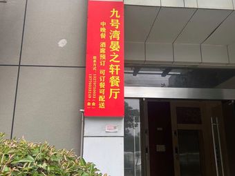 No.9 Bay Yan Zhi Xuan Restaurant