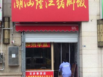 Chaoshan Longjiang Pig's Foot Rice (Wangjiang Road Store)