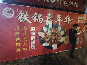 Iron Pot Carnival Earth Pot Chicken (Xingfu Li Branch)