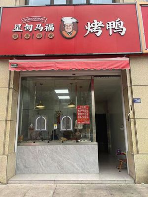 Xingdian Ma Fu Roast Duck (Binjiang Taoyuan Store)