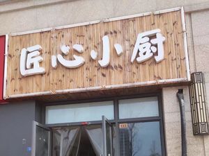 Craftsmanship Kitchen (Zhengrong Runjincheng Branch)