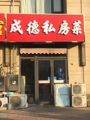 Chengde Su North Cuisine