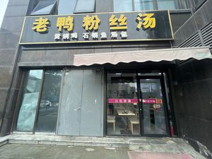 Old Duck Rice Noodle Soup (Haikexinyu Wanfu Garden Store)