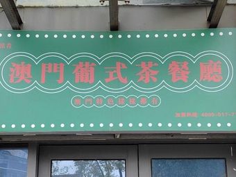 Hong Yao Macao Portuguese Tea House