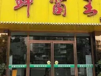 Fresh Sauce King Restaurant