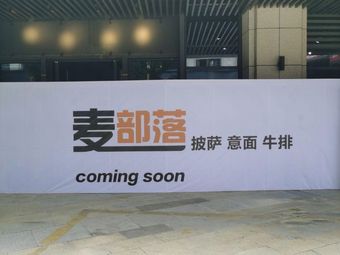 McBread Pizzeria & Pasta & Steak (Jiangbei New Area Yanchuangyuan Store)