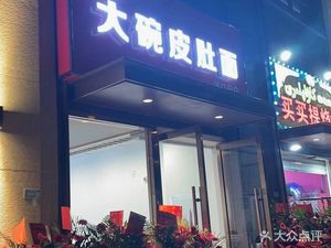 Teng Ji Big Bowl Pidu Noodles (Pukou Branch)