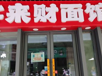 Kelaicai Noodle House (Mingfa International Center)