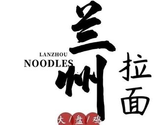 Lanzhou Beef Noodles (Lanzhou Beef Noodles Store)
