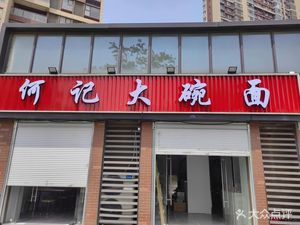 He Ji Big Bowl Noodles (Poly Xijiangyue)