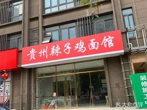 Guizhou Spicy Chicken Noodle House