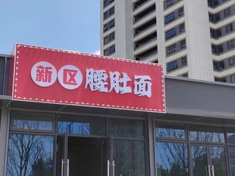 Xin Qu Waist and Belly Noodles