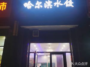 Mr. Jiǔ Harbin Dumplings (Sijihua Garden Store)