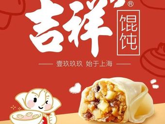 Jixiang Wonton (Mingfa International Store)
