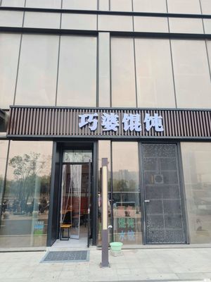 Qiao Po Dumplings (Guoheng Technology Building Store)