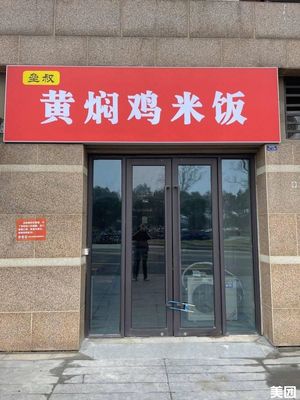 Lui Shu Huangfen Chicken Rice (Poly Xijiangyue Store)