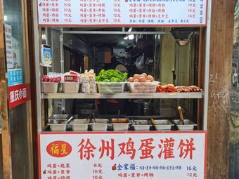 福星徐州鸡蛋灌饼