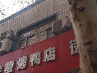 Jinling Duck Restaurant (Tushan Road Store)