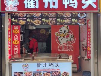 Baoxi Duck Quzhou Duck Head