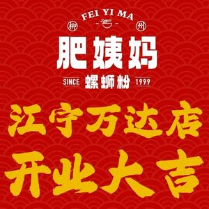 Liuzhou Fei Yima Da Bone Snail Noodles (Jiangning Wanda Store)