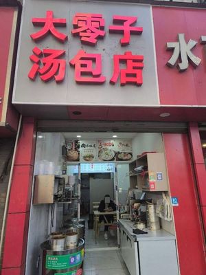 Dalingzi Soup Dumpling Shop (Xinyi Road Store)