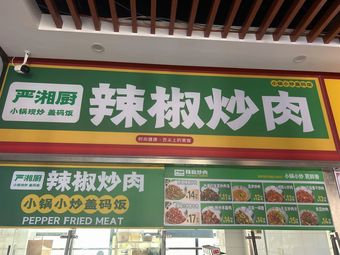 Yan Xiang Chu Chilli Stir-fried Pork Belly