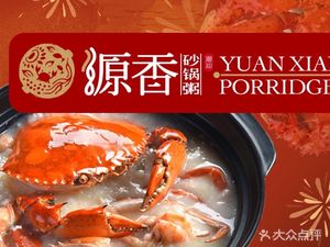 Yuanxiang Sandpot Rice Porridge (Wanda Jiangning Store)