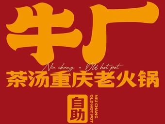 Niu Chang Chongqing Freshly Cut Yellow Beef Hot Pot All-you-can-eat (Jiangning Wanda Store)