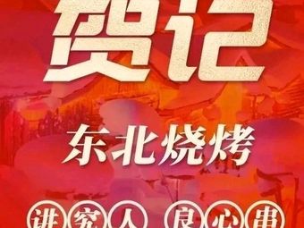 He Ji Northeast Barbecue (Shangyuan Avenue Store)