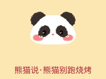 Panda Says · BBQ Don't Run Away (Nanjing Jiangning Wanda Plaza Store)